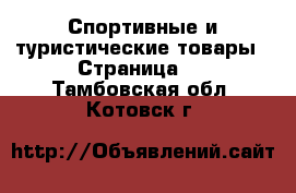  Спортивные и туристические товары - Страница 6 . Тамбовская обл.,Котовск г.